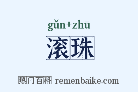 滚珠是什么意思的图片